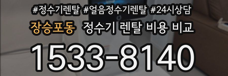 장승포동 정수기 렌탈 비용 비교