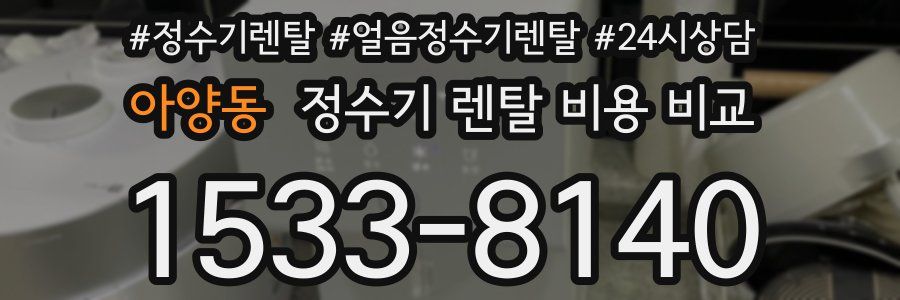 아양동 정수기 렌탈 비용 비교