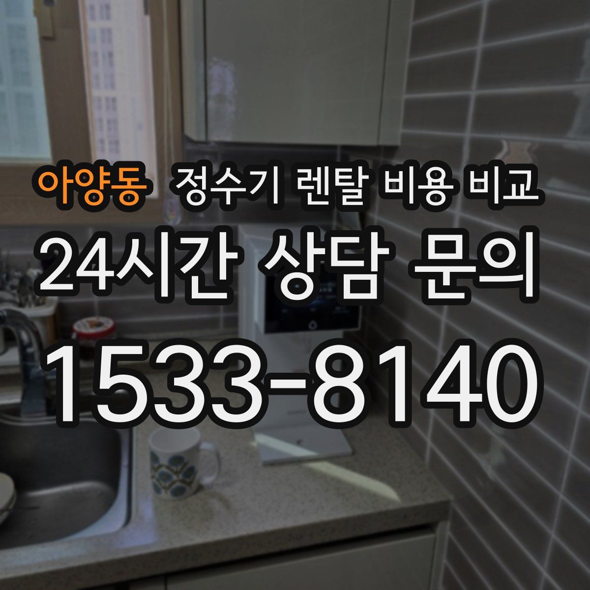 아양동 정수기 렌탈 비용 비교