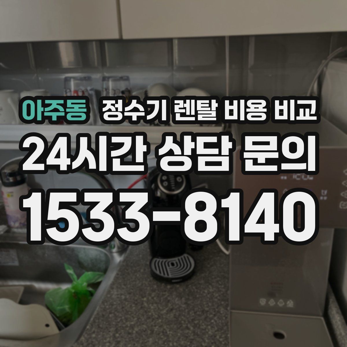 아주동 정수기 렌탈 비용 비교