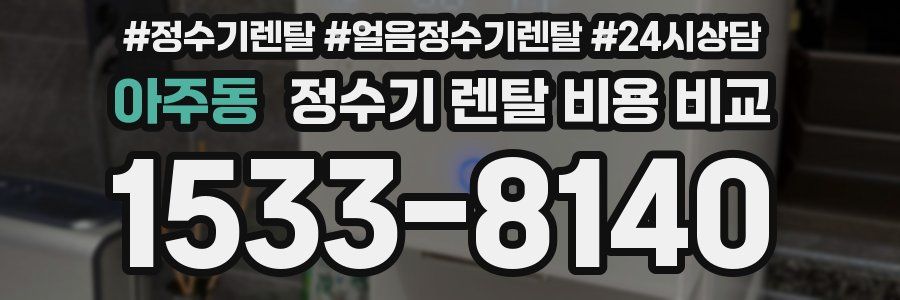 아주동 정수기 렌탈 비용 비교