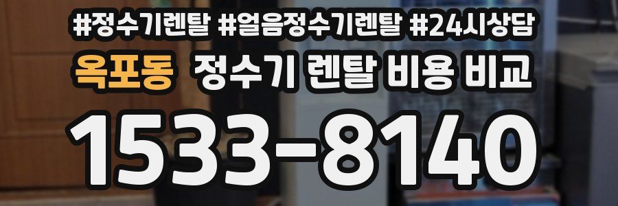 옥포동 정수기 렌탈 비용 비교