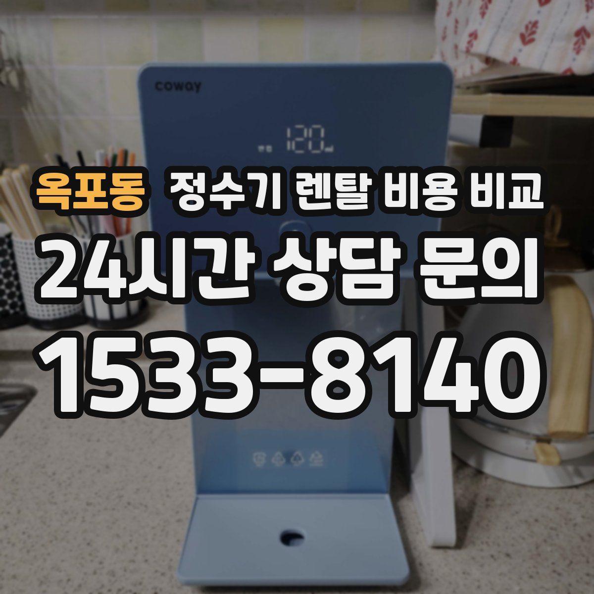 옥포동 정수기 렌탈 비용 비교