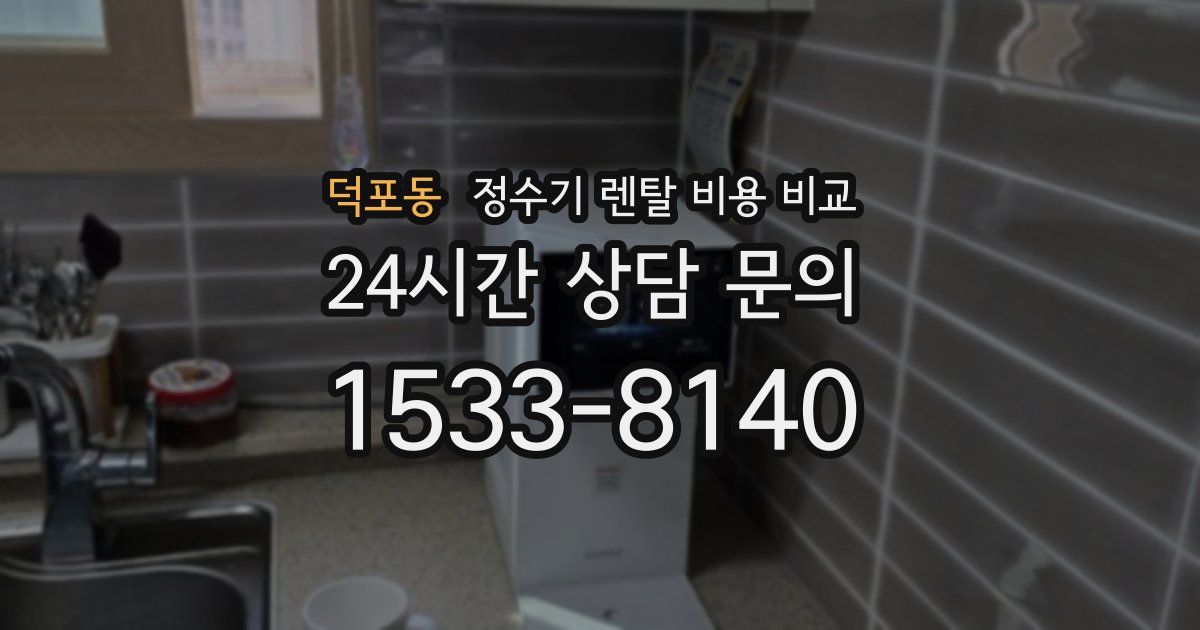 덕포동 정수기 렌탈 비용 비교