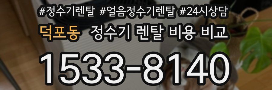 덕포동 정수기 렌탈 비용 비교