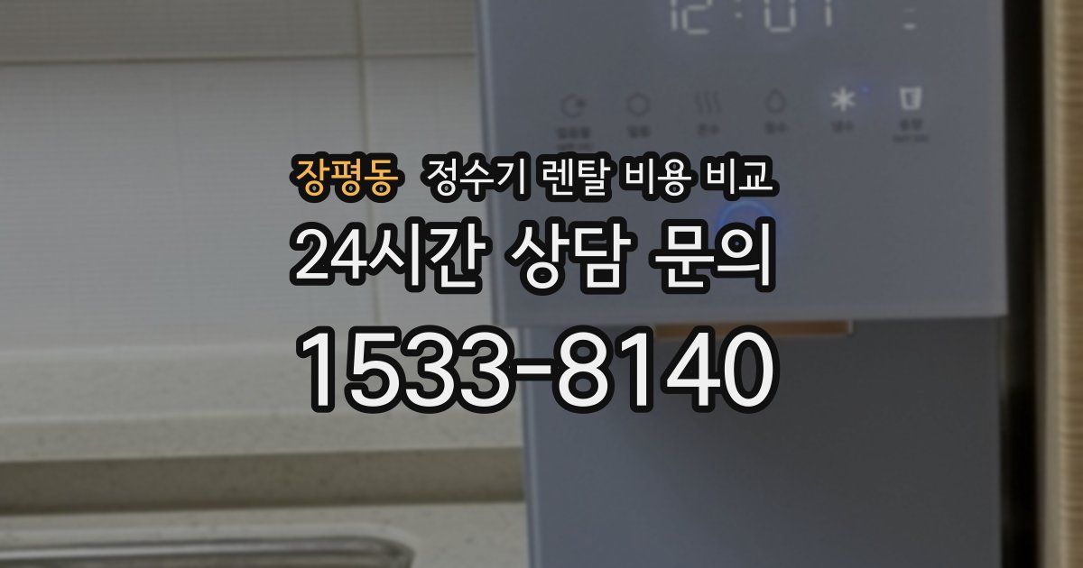 장평동 정수기 렌탈 비용 비교