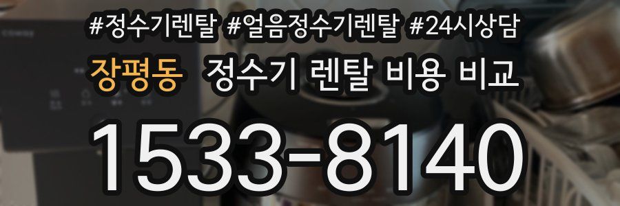 장평동 정수기 렌탈 비용 비교