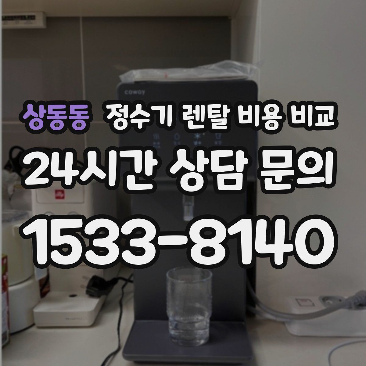상동동 정수기 렌탈 비용 비교