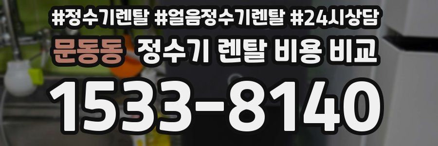 문동동 정수기 렌탈 비용 비교