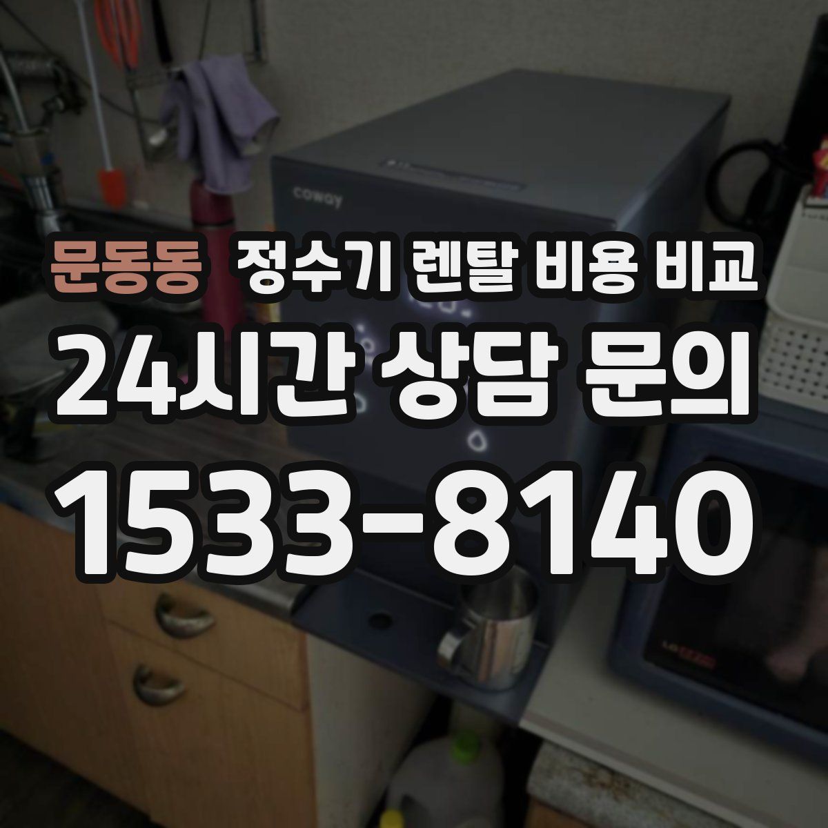 문동동 정수기 렌탈 비용 비교