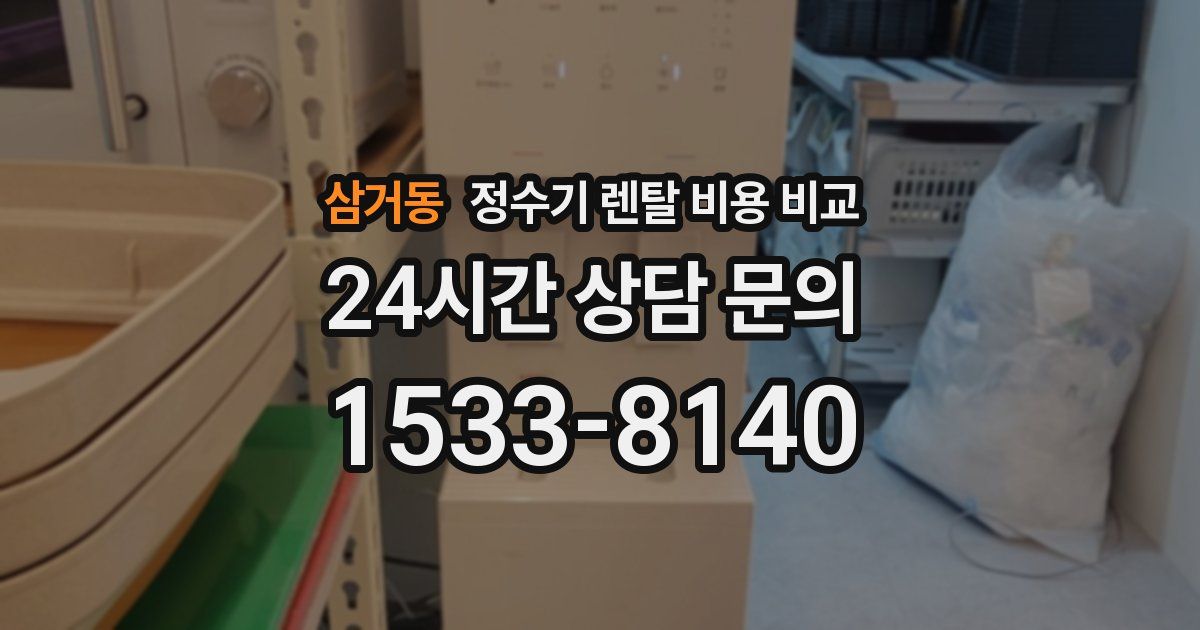 삼거동 정수기 렌탈 비용 비교