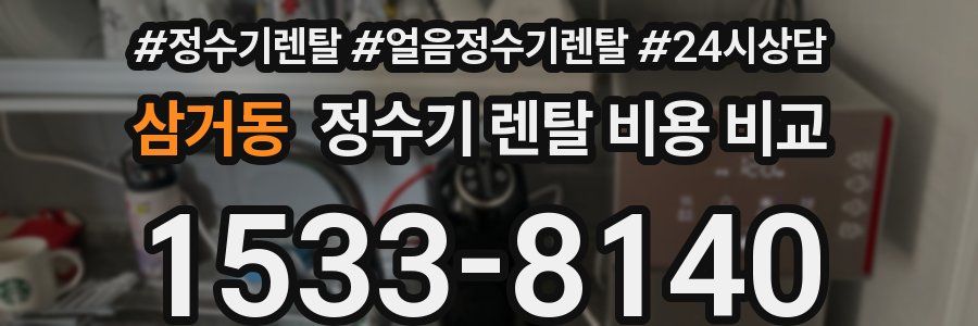 삼거동 정수기 렌탈 비용 비교