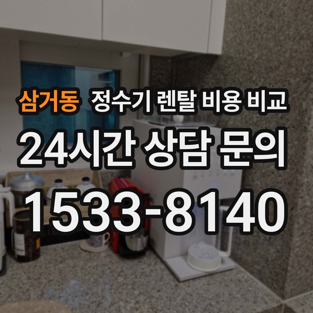 삼거동 정수기 렌탈 비용 비교