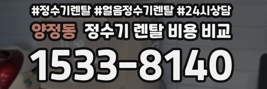 양정동 정수기 렌탈 비용 비교