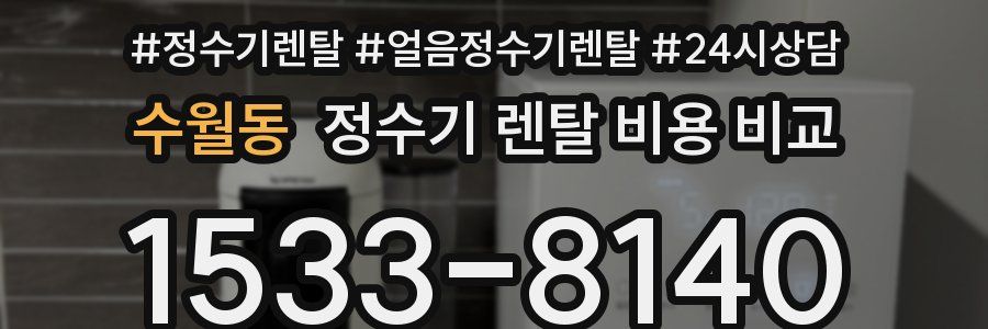 수월동 정수기 렌탈 비용 비교