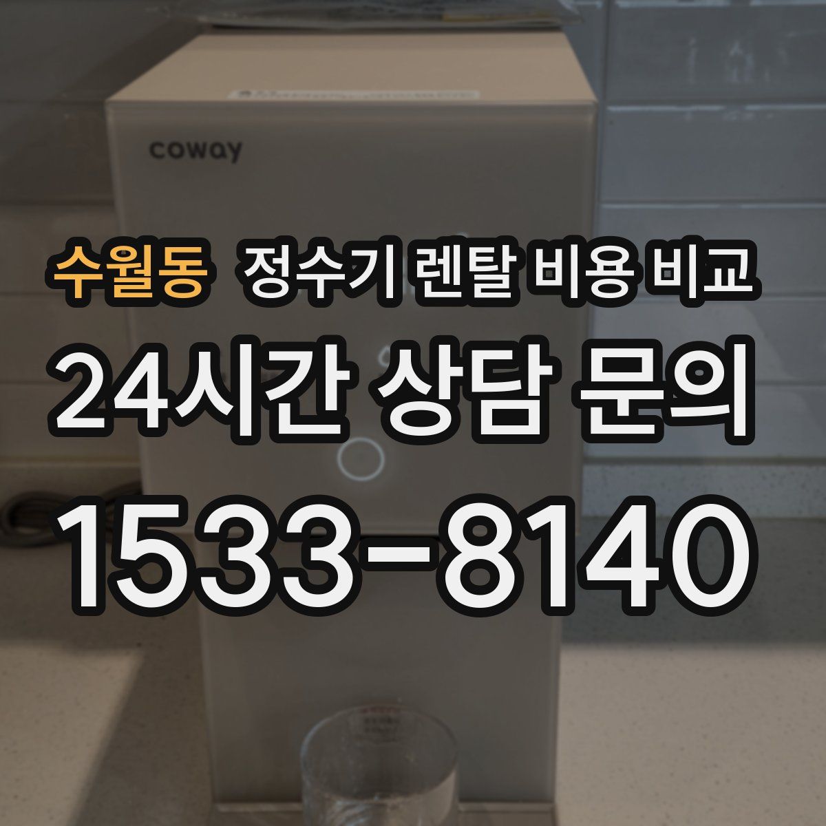 수월동 정수기 렌탈 비용 비교