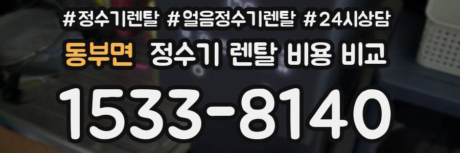 동부면 정수기 렌탈 비용 비교