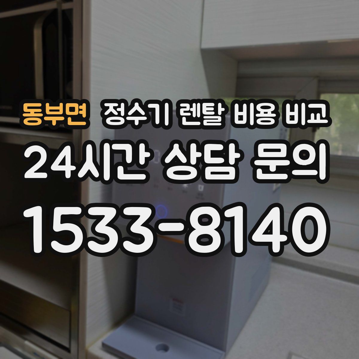 동부면 정수기 렌탈 비용 비교
