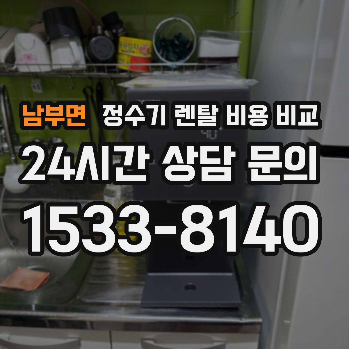 남부면 정수기 렌탈 비용 비교