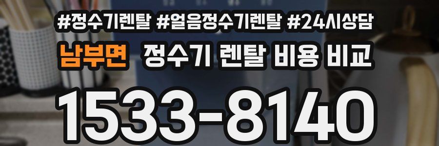 남부면 정수기 렌탈 비용 비교