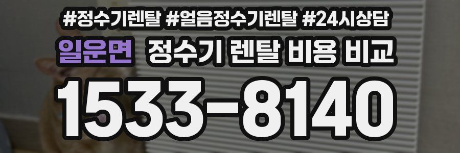 일운면 정수기 렌탈 비용 비교