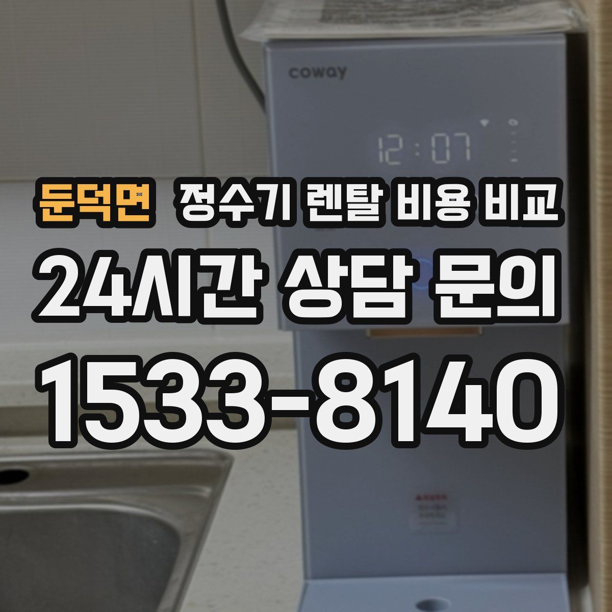 둔덕면 정수기 렌탈 비용 비교