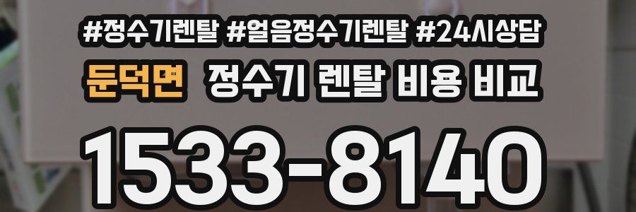 둔덕면 정수기 렌탈 비용 비교