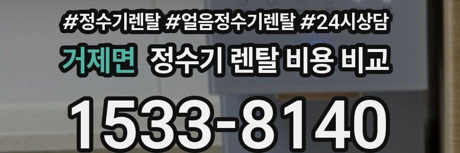 거제면 정수기 렌탈 비용 비교