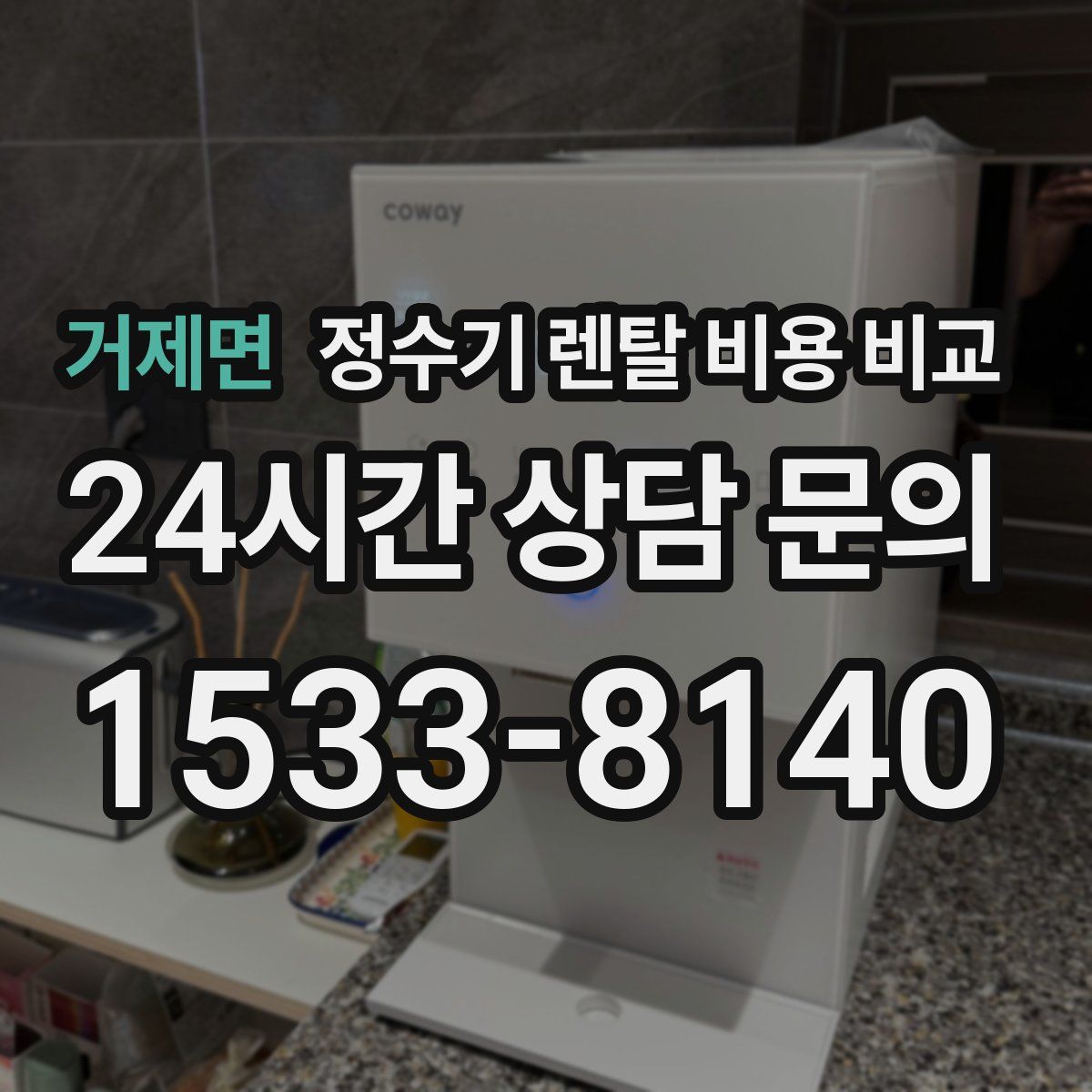 거제면 정수기 렌탈 비용 비교