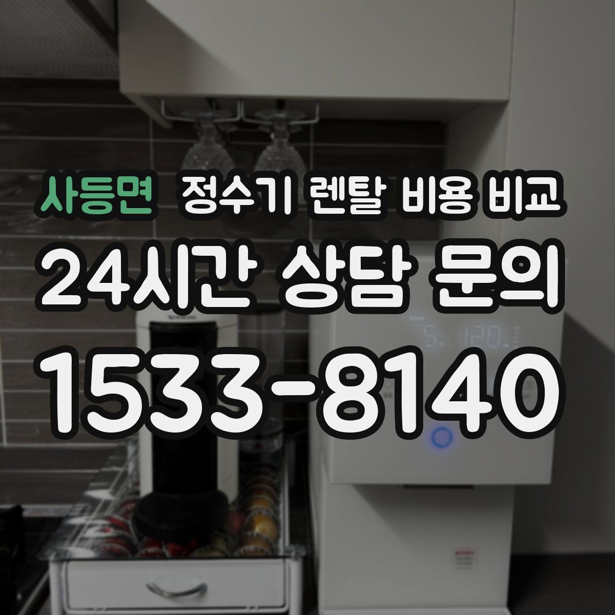 사등면 정수기 렌탈 비용 비교
