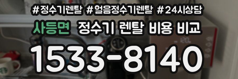 사등면 정수기 렌탈 비용 비교