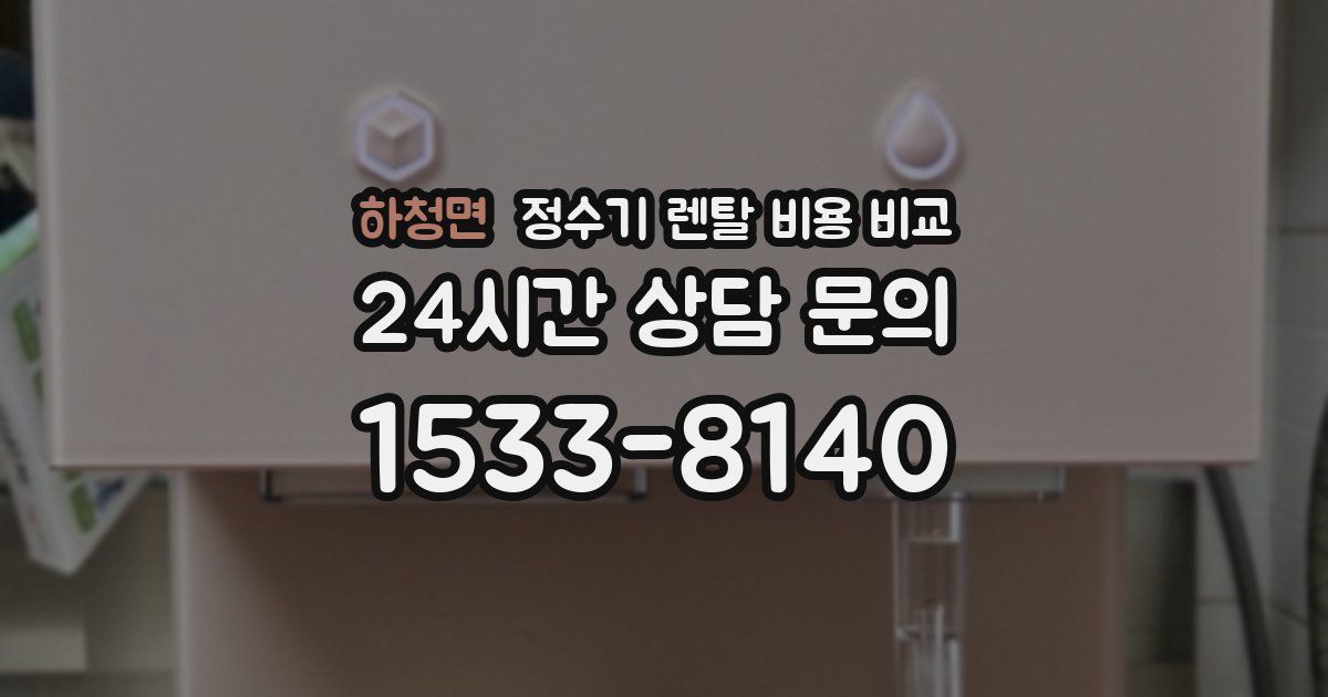 하청면 정수기 렌탈 비용 비교