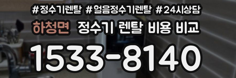 하청면 정수기 렌탈 비용 비교