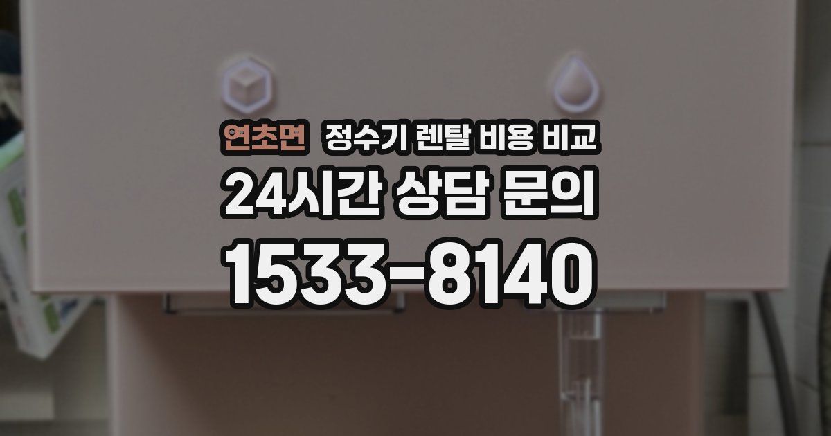 연초면 정수기 렌탈 비용 비교