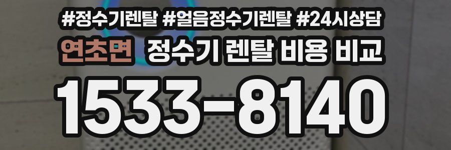 연초면 정수기 렌탈 비용 비교