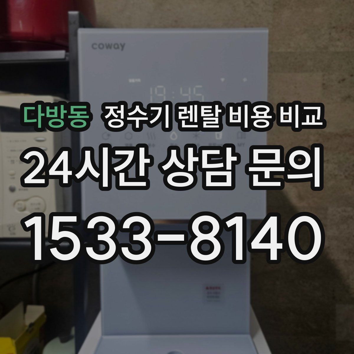 다방동 정수기 렌탈 비용 비교