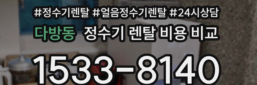다방동 정수기 렌탈 비용 비교