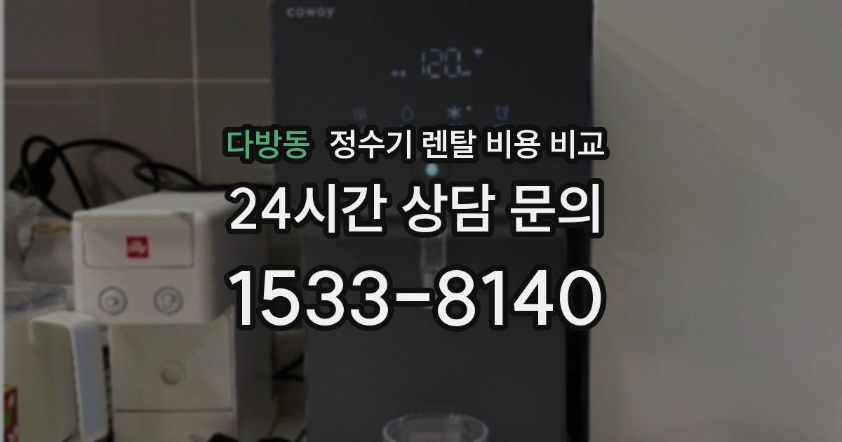 다방동 정수기 렌탈 비용 비교