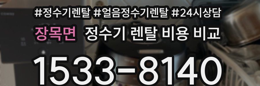 장목면 정수기 렌탈 비용 비교