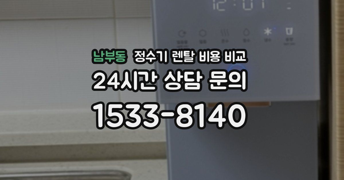 남부동 정수기 렌탈 비용 비교