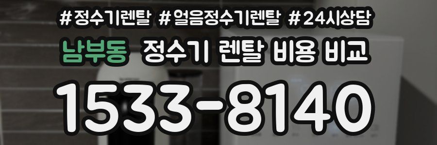 남부동 정수기 렌탈 비용 비교