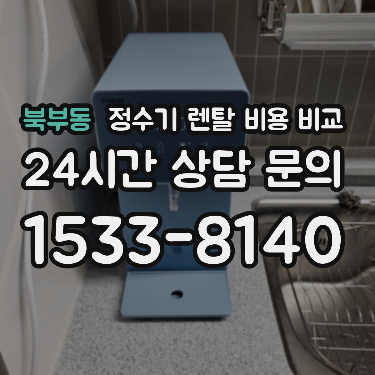 북부동 정수기 렌탈 비용 비교