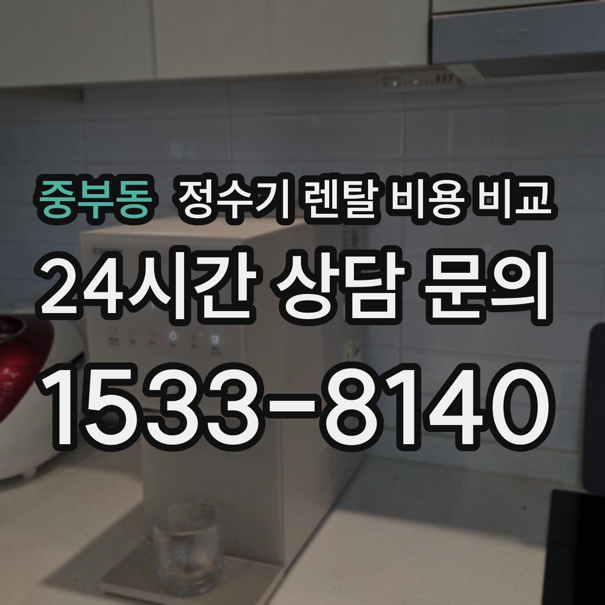 중부동 정수기 렌탈 비용 비교