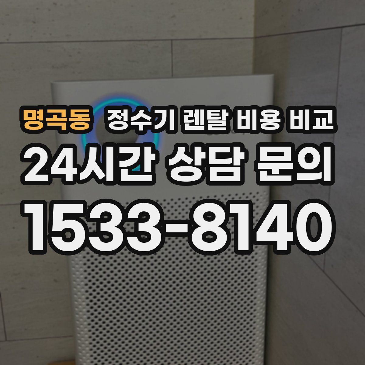 명곡동 정수기 렌탈 비용 비교