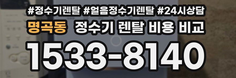 명곡동 정수기 렌탈 비용 비교