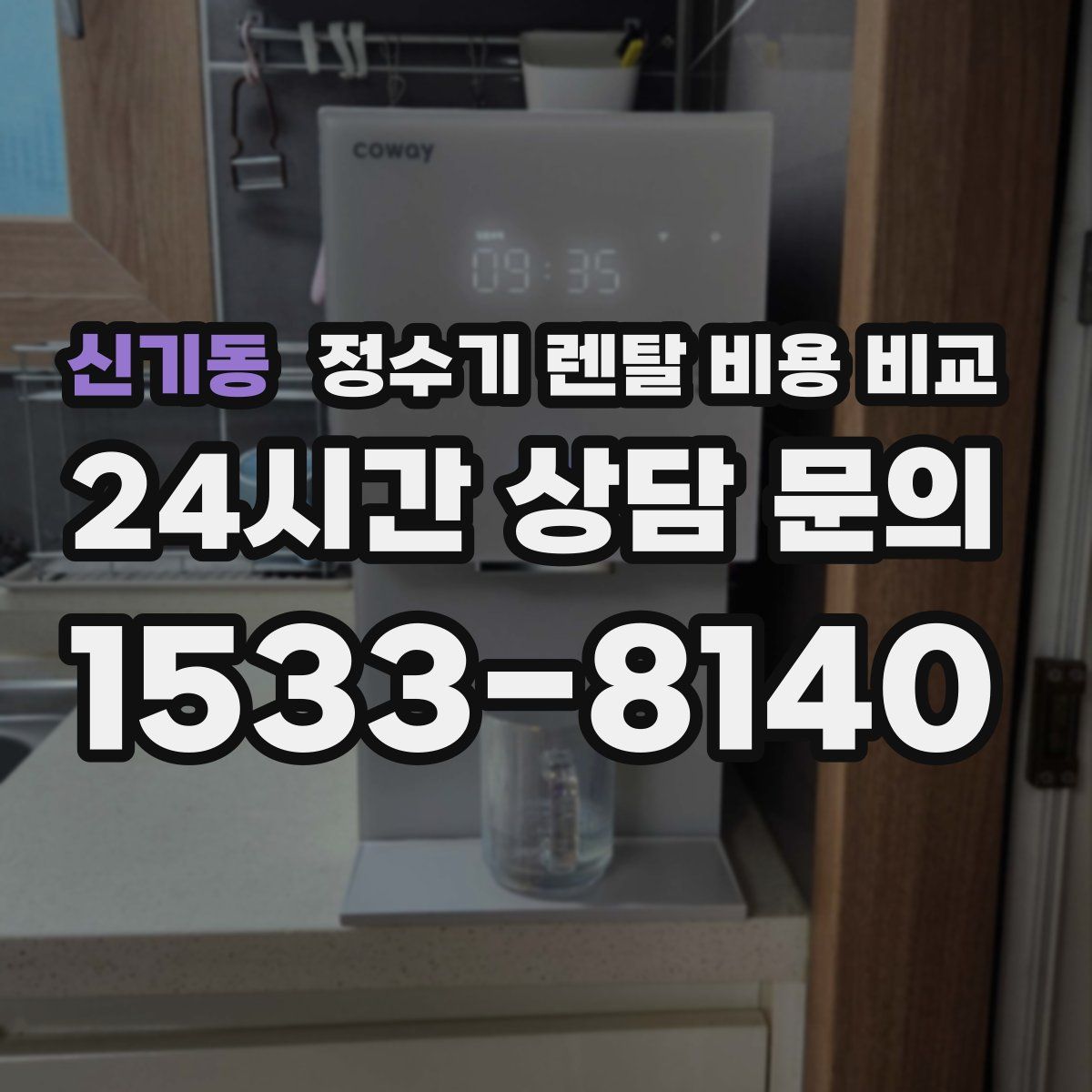 신기동 정수기 렌탈 비용 비교