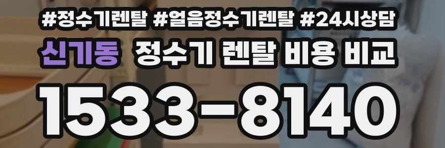 신기동 정수기 렌탈 비용 비교