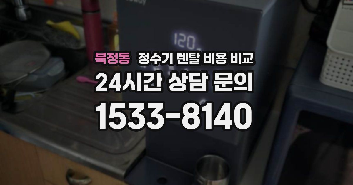 북정동 정수기 렌탈 비용 비교