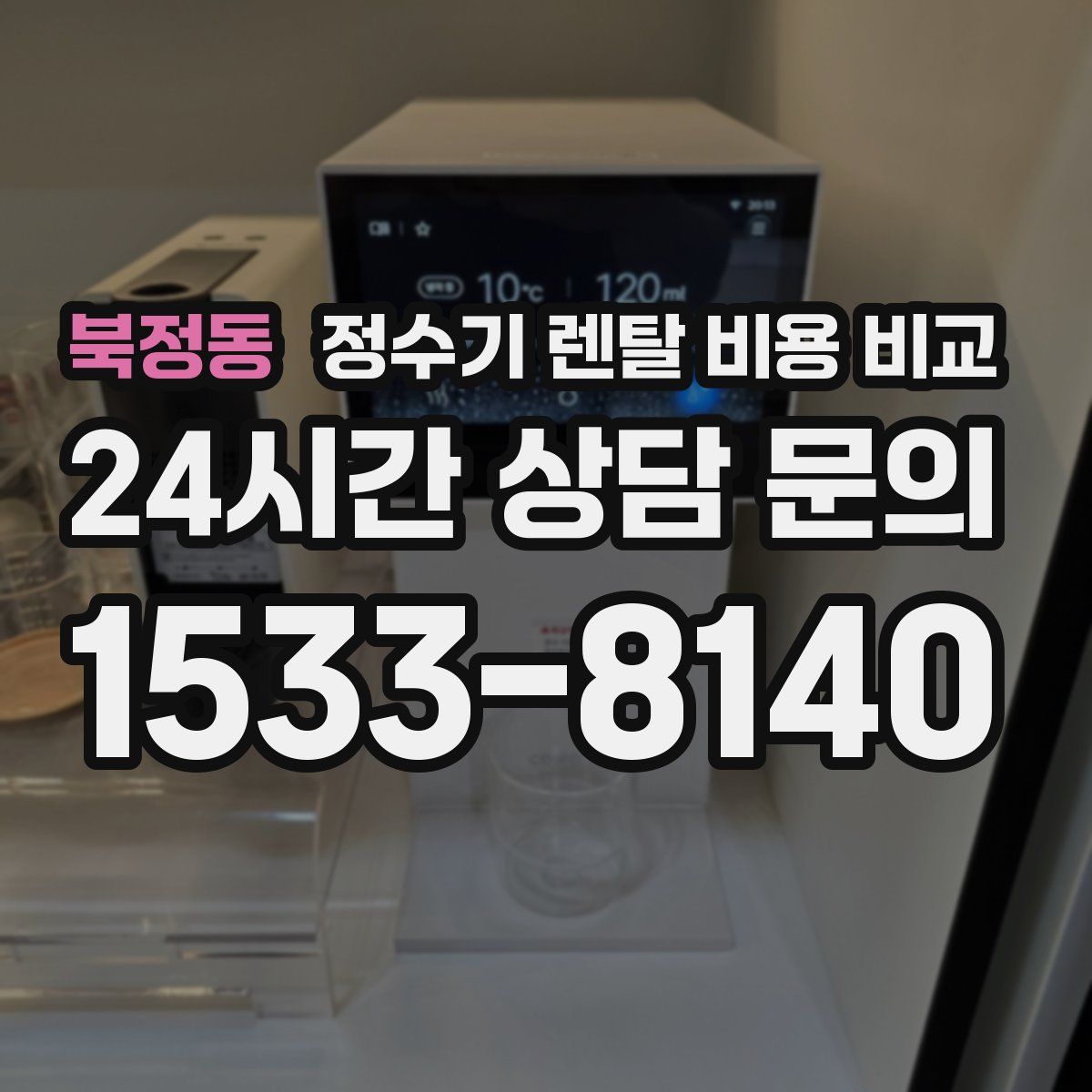 북정동 정수기 렌탈 비용 비교