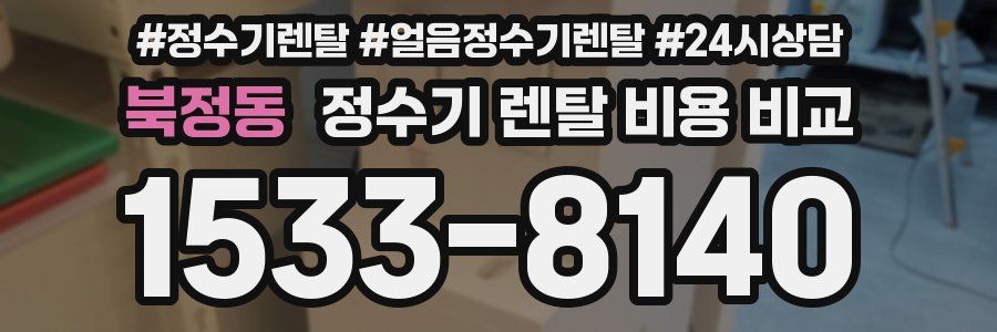 북정동 정수기 렌탈 비용 비교
